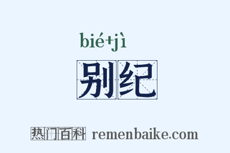 别纪是什么意思的图片
